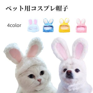 送料無料 ペット用コスプレ帽子 猫用帽子 犬用帽子 かぶり物 ペット用品 ウサギ うさぎ うさ耳 コスプレ 仮装 イベントパーティー 写真撮影 ネコ イヌ かわいい
