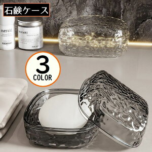 送料無料 石鹸置き 石鹸台 石鹸ホルダー ソープケース ソープディッシュ ソープトレイ 蓋 フタ付き 石けん 水切り 浴室 お風呂 洗面所