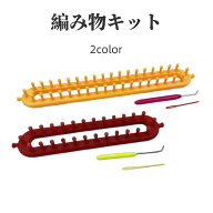 送料無料 編み物キット ハンドメイド 手作り 編み物セット 編み機 かぎ針 簡単 取り外し可 糸編み道具 手…