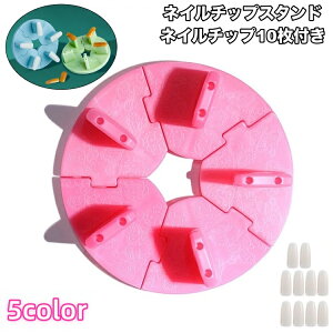 送料無料 ネイルチップスタンド ネイルチップ10枚付き ネイル用品 ネイルスタンド チップスタンド アート用 組み立て式 ネイルアート用 ネイルチップ 練習用 固定 マニキュア ネイル ポリッ