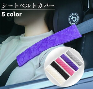 送料無料 シートベルトカバー 2個セット シートベルトパッド クッション 面ファスナー カー用品 肩当て 負担軽減 カーアクセサリー 内装パーツ 柔らかい 取り付け簡単 ひし形 ソリッドカラ