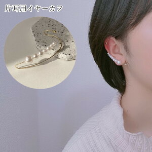 送料無料 イヤーカフ 片耳用 レディース 女性 アクセサリー ファッション雑貨 大きめ 大振り フェイクパール ホワイト ゴールドカラー シンプル おしゃれ 華やか かわいい キュート フェミ