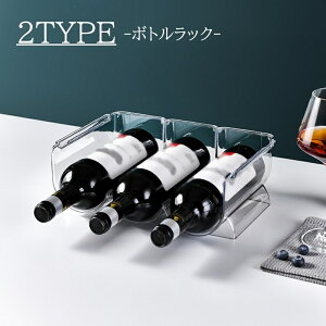 送料無料 ボトルラック 2本用 3本用 ボトルホルダー 冷蔵庫 卓上 ボトルストッカー ドリンクホルダー ペットボトル ワインラック 便利アイテム 省スペース収納 缶飲料 瓶 水筒 ストック