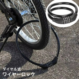 送料無料 ワイヤーロック 自転車用品 ダイヤル式 ケーブルロック 盗難防止 番号式 自転車アクセサリー 暗証番号 チェーンロック 4桁 防犯グッズ 施錠 セキュリティ対策 ナンバー式 鍵 取り