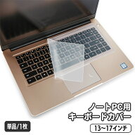 送料無料 ノートパソコン用キーボードカバー 保護カバー シリコン 薄型 半透明 クリア 13 14 15 16 17イ…