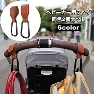 送料無料 ベビーカー用フック 2個セット カラビナ レザー調 バギーフック バッグホルダー マルチフック …