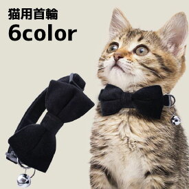 送料無料 猫用首輪 首輪 ネコ用 猫 ペット用品 リボン 鈴付き 単色 無地 おしゃれ かわいい お出かけ 蝶ネクタイ 目印
