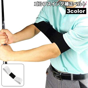 送料無料 ゴルフスイング補正ベルト ゴルフ練習器具 ゴムバンド 軽量 幅広 練習 トレーニング 打ちっぱなし スウィング補正