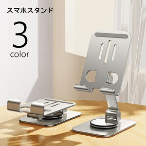 送料無料 スマホスタンド 折りたたみ式 スマートフォンスタンド スマホホルダー 薄型 コンパクト 持ち運び 携帯電話 置台 卓上 高さ調節可 角度調節可 滑り止め付き 回転式 360度 折り畳み