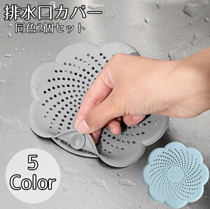 送料無料 排水口カバー 同色2個セット 排水溝カバー 吸盤 詰まり防止 ヘアキャッチャー キッチン 台所 洗面台 浴室 洗面所用品 流し シンク 水回り用品 お風呂 ゴミ受け 髪詰まり防止