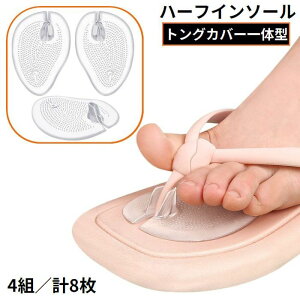 送料無料 ハーフインソール 4組 計8枚 中敷き つま先パッド トング 鼻緒カバー一体型 滑り止め ゲルクッション 衝撃吸収 靴擦れ防止 ビーチサンダル