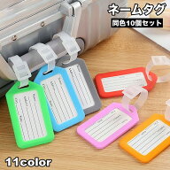 送料無料 ネームタグ 10個セット ラゲッジタグ ラゲージタグ 旅行 スーツケース 名札 名前タグ ラベル シ…