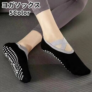 送料無料 ヨガソックス ショートソックス レディース 女性 婦人 靴下 くつ下 滑り止め クロスバンド 甲ベルト フィットネス ピラティス ジム シンプル お洒落