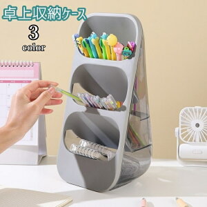 送料無料 卓上収納ケース 3段式 収納ケース デスクオーガナイザー ペン立て ペンケース ペンホルダー 日用品 文具 机上アクセサリー 文房具入れ 机上収納 斜め 大容量 整理整頓 メイク道具