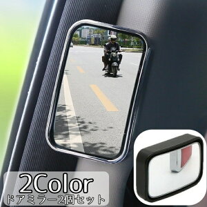 送料無料 ドアミラー 2個セット 車用補助ミラー 車内ミラー ベビーミラー サイドミラー サブミラー 粘着テープ 死角補助 四角 スクエア 貼り付け シンプル 便利 多用途