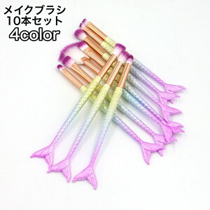 送料無料 メイクブラシセット 10本セット レディース 女性 シンプル 化粧ブラシ 化粧筆 コスメブラシ ふで メイクアップブラシ 魚モチーフ おしゃれ 可愛い かわいい メイク道具 多種多様 多