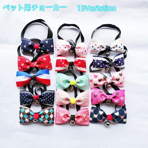 送料無料 ペット用チョーカー 蝶ネクタイ ボウタイ ネックレス ペットアクセサリー 首飾り 犬 猫 鈴付き リボン 花 星 ハート 可愛い