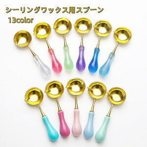 送料無料 シーリングワックス用スプーン シーリングスタンプ用品 半透明 封蝋 溶かす 融解 炙る あぶる 招待状 手紙 封筒 カラバリ豊富 おしゃれ