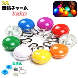 送料無料 首輪用チャーム ペット用アクセサリー 犬 猫 お散歩ライト LED 光る 電池式 夜間 早朝 ラウンド型 揺れる カラバリ豊富 軽い
