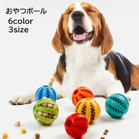 送料無料 おやつボール 犬用 いぬ イヌ ペット用品 ペットグッズ 噛むおもちゃ 餌入れ可能 エサ入れボール 歯磨き 知育 玩具 フードボール 運動不足 ストレス解消