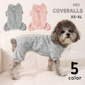 送料無料 カバーオール ドックウェア ペットウェア つなぎ ふわふわ あったか 犬服 イヌ ロンパース 袖あり プルオーバー 防寒 もこもこ かわいい おしゃれ キュート お出かけ お散歩 小型犬 秋 冬