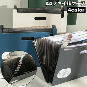 送料無料 ファイルケース ドキュメントファイル 13ポケット A4 書類ケース 蛇腹 ジャバラ プリント整理 持ち運び じゃばら 収納 日用品雑貨 アースカラー 大人 落ち着いた