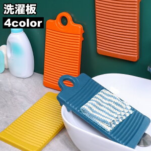 送料無料 洗濯板 洗濯ボード ウォッシュボード 手洗い 予洗い 引っかけ収納 洗濯用品 ホーム 家庭用 プラスチック ポータブル 小さめ シンク 洗い桶 汚れ落とし 洋服 シャツ ズボン