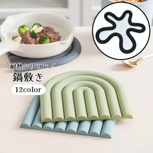 送料無料 鍋敷き コースター 耐熱マット 鍋置き キッチン用品 台所用品 シリコン製 コップ敷き お皿置き 卓上 おしゃれ かわいい
