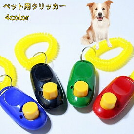 送料無料 ペット用クリッカー ペット用品 犬 イヌ トレーニング 訓練 しつけ おすわり リストストラップ付き 室内 屋外 かわいい カラバリ豊富