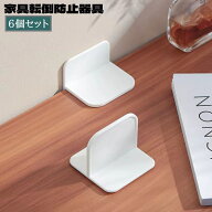 送料無料 家具転倒防止器具 6個セット 壁面固定器具 防災グッズ 地震対策 穴あけ不要 粘着テープ 取り付…