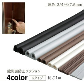 送料無料 隙間風防止クッション 隙間テープ 1m 粘着 隙間 虫除け 防風 遮音 ドア 窓 隙間風 対策 エアコン 扉 冷風 省エネ 冬 寒さ対策 便利アイテム