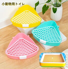 送料無料 小動物用トイレ ウサギ うさぎ トイレタリー ペットトイレ ペットグッズ ペット用品 小型 三角 四角 コーナー 兎 モルモット リス お手入れ簡単