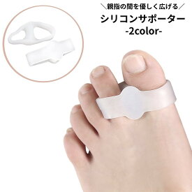 送料無料 足指サポーター 親指 シリコンサポーター 2個セット 親指サポーター フットケア 足指 やわらかい シリコン ソフト フィット 伸縮性 親指 フリーサイズ 足指パッド