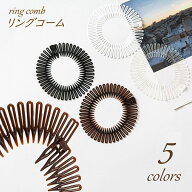 送料無料 リングコーム ヘアコーム ヘアアクセサリー ストレッチコーム クシ型ヘアバンド まとめ髪 レデ…