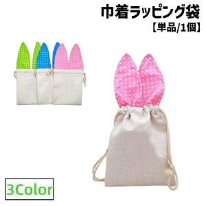 送料無料 ラッピング袋 ギフトバッグ 巾着袋 単品 1個 ポーチ 収納 保管 ドット 水玉柄 ウサギ 耳付き 包装 誕生日プレゼント 無地 ナチュラル シンプル かわいい