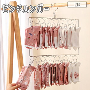 送料無料 ピンチハンガー クリップ 20個 2段 洗濯バサミ 物干しハンガー ナスカン ステンレス 靴下 ベビー服 収納 省スペース 物干し 部屋干し 室内干し 洗濯 衣類 下着 吊り下げ
