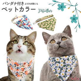 送料無料 猫用首輪 ペットカラー セーフティーバックル セーフティバックル 猫用 ネコ用 ねこ用 首輪 バンダナ よだれかけ 花柄 スカーフ ネコ 猫 首飾り スタイ 鈴付き すず サイズ調節 デイジー フラワー