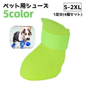 送料無料 ペットシューズ 4個セット レインシューズ ペット用品 ドッグシューズ シューズ 靴 ペットグッズ 犬 イヌ 調節 お散歩 汚れ防止 傷防止