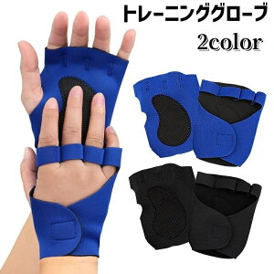 送料無料 トレーニンググローブ 指なし 男女兼用 ユニセックス 滑り止め付き 筋トレ ダンベル ジム ウエイトトレーニング フィットネス ハーフフィンガー スポーツ 手袋 シンプル
