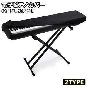 送料無料 電子ピアノカバー 鍵盤カバー ピアノカバー 88鍵盤 61鍵盤 キーボードカバー ピアノ用アクセサリー デジタルピアノ 埃対策 ほこり対策 シンプル 無地 単色 定番 ベーシック