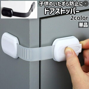 送料無料 ドアストッパー 単品 ドアロック 戸口ロック ベビー 赤ちゃん 子供 子ども 粘着式 貼り付けタイプ 調節可能 シンプル ドア 戸口 引き出し ゴミ箱 トイレ 蓋 いたずら防止 白 黒