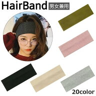 送料無料 ヘアバンド ヘアアクセサリー 男女兼用 ユニセックス レディース メンズ ヘッドバンド リブ 幅…
