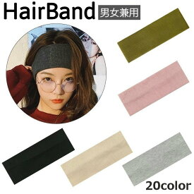 送料無料 ヘアバンド ヘアアクセサリー 男女兼用 ユニセックス レディース メンズ ヘッドバンド リブ 幅広 ワイド 無地 単色 シンプル お洒落 普段使い デイリー 洗顔 お風呂 日用品