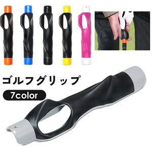 送料無料 ゴルフグリップ スイング フォーム 握り方 補正 トレーニング トレーナー 素振り 練習器具 ゴルフグッズ