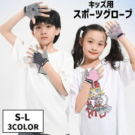 送料無料 スポーツグローブ キッズ用 グローブ 手袋 半指グローブ ハーフフィンガー 指無し キッズ 子ど…