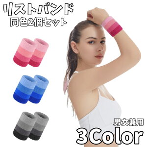 送料無料 リストバンド 2個入り 手首バンド 手首サポーター 男女兼用 メンズ レディース ユニセックス スポーツ用品 ボーダー柄 吸汗 かわいい おしゃれ スポーツ アウトドア 汗止め ジョギ