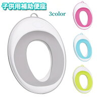 送料無料 補助便座 子供用 トイレトレーニング トイトレ キッズ トイレグッズ おまる 子供用トイレット …