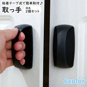 送料無料 取っ手 取手 ハンドル ドアハンドル 同色2個セット 粘着テープ 後付け 開閉補助 つまみ 工具不要 設備 建具 引き戸 スライドドア 引き出し キャビネット 棚 ドア 扉 便利 キッチン