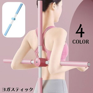 送料無料 ヨガスティック ヨガ棒 十字架 肩甲骨ストレッチ 肩甲骨はがし 背筋伸ばし 筋膜リリース 猫背 背中 姿勢 後弯 肩 健康器具