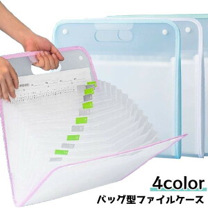送料無料 ファイルケース バインダー A4サイズ 書類ケース ケース ファイル バインダー アコーディオン型 書類収納 収納 整理整頓 持ち手 シンプル